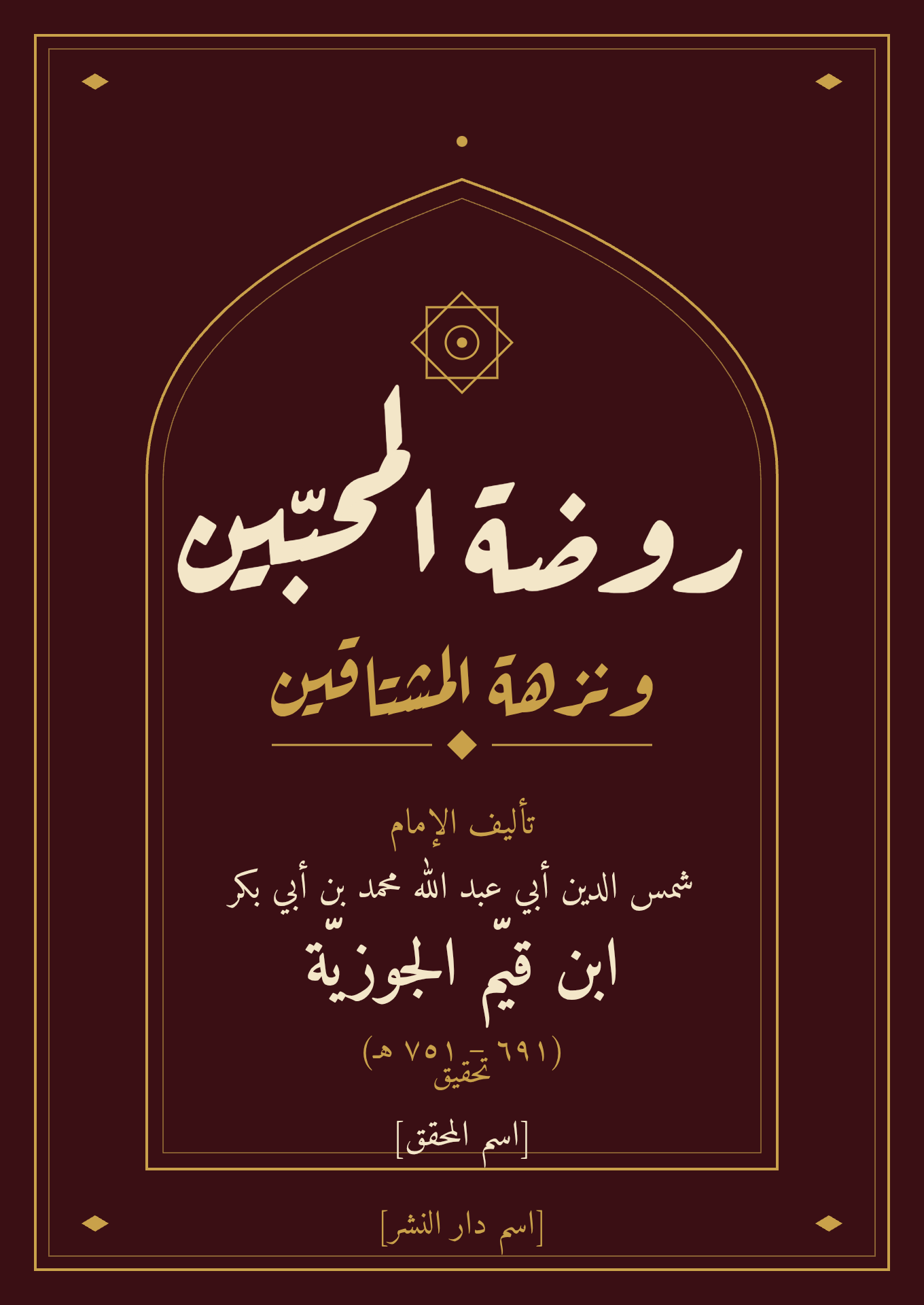 التعليق على كتاب: روضة المحبين لابن القيم