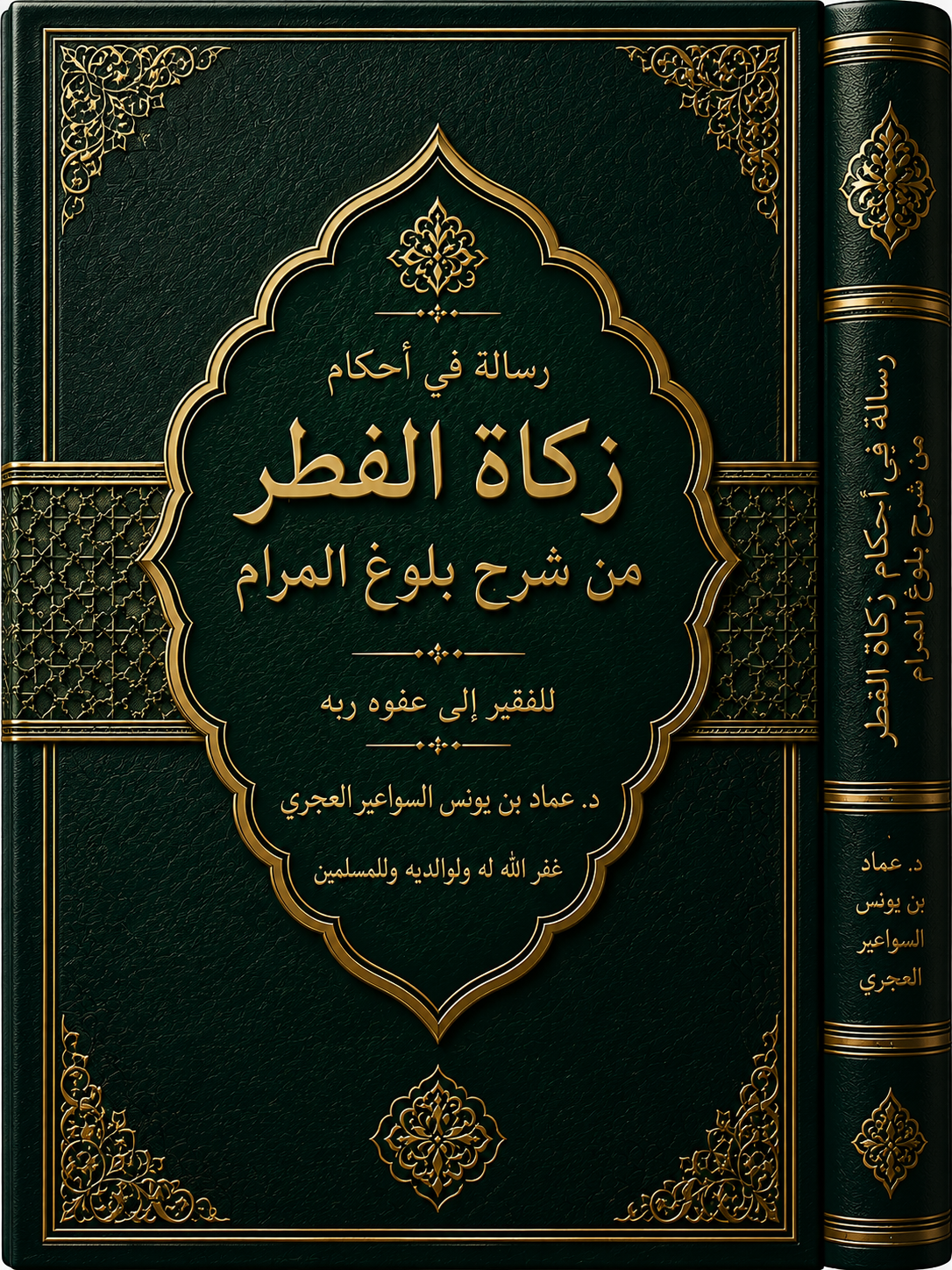 رسالة في أحكام  زكاة الفطر