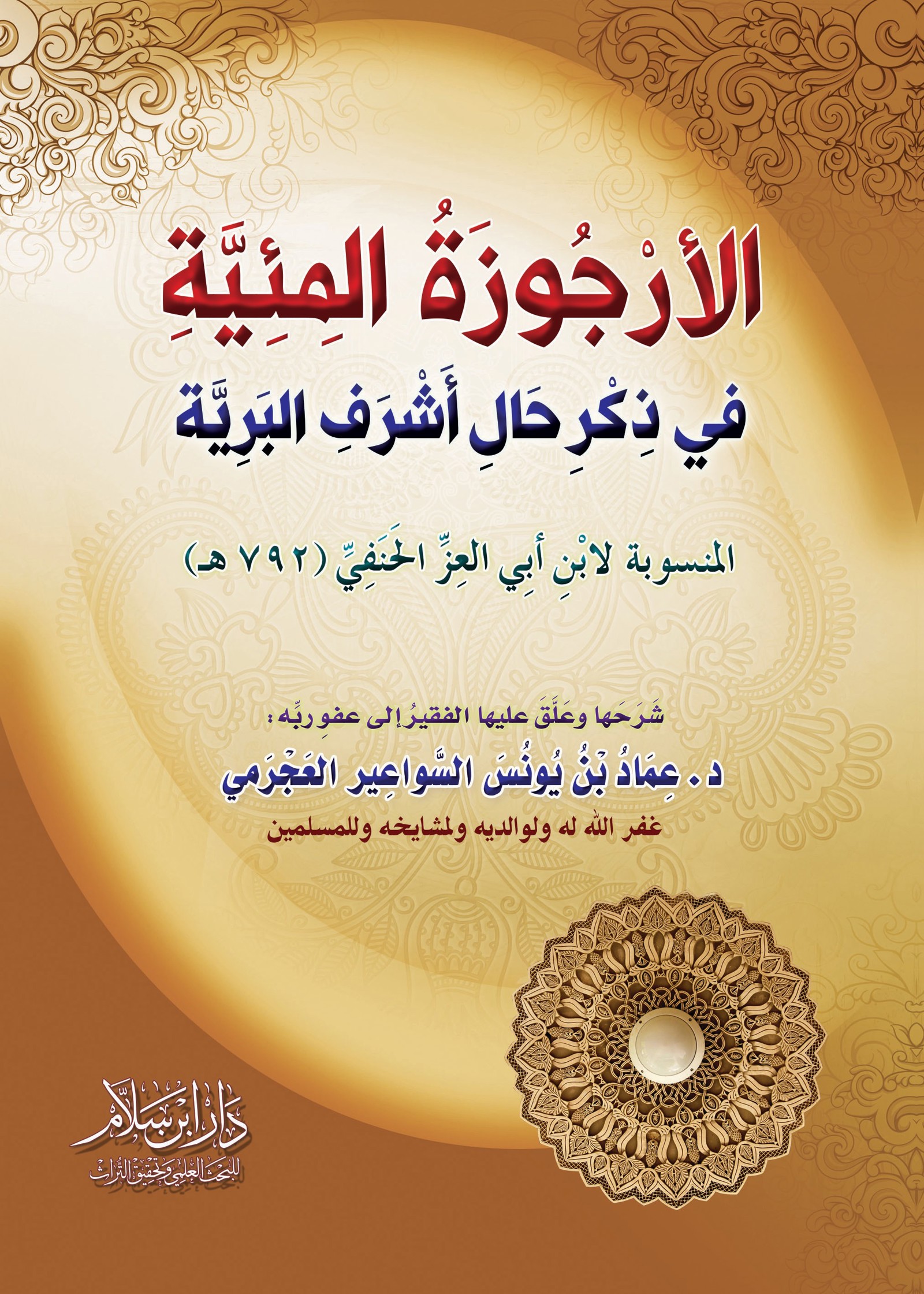 الأرجوزة المئية في ذكر حال أشرف البرية ﷺ