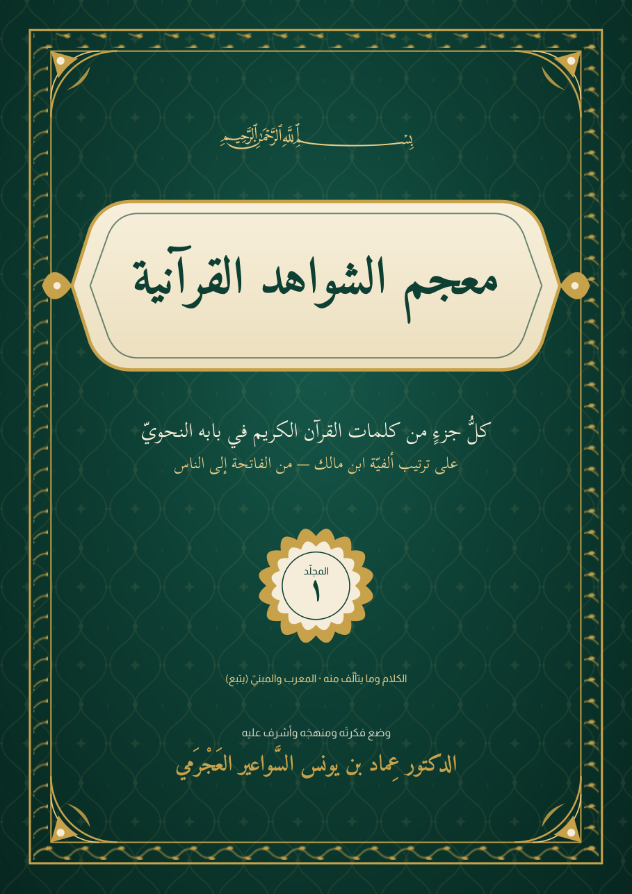 معجم الشواهد القرآنية 3