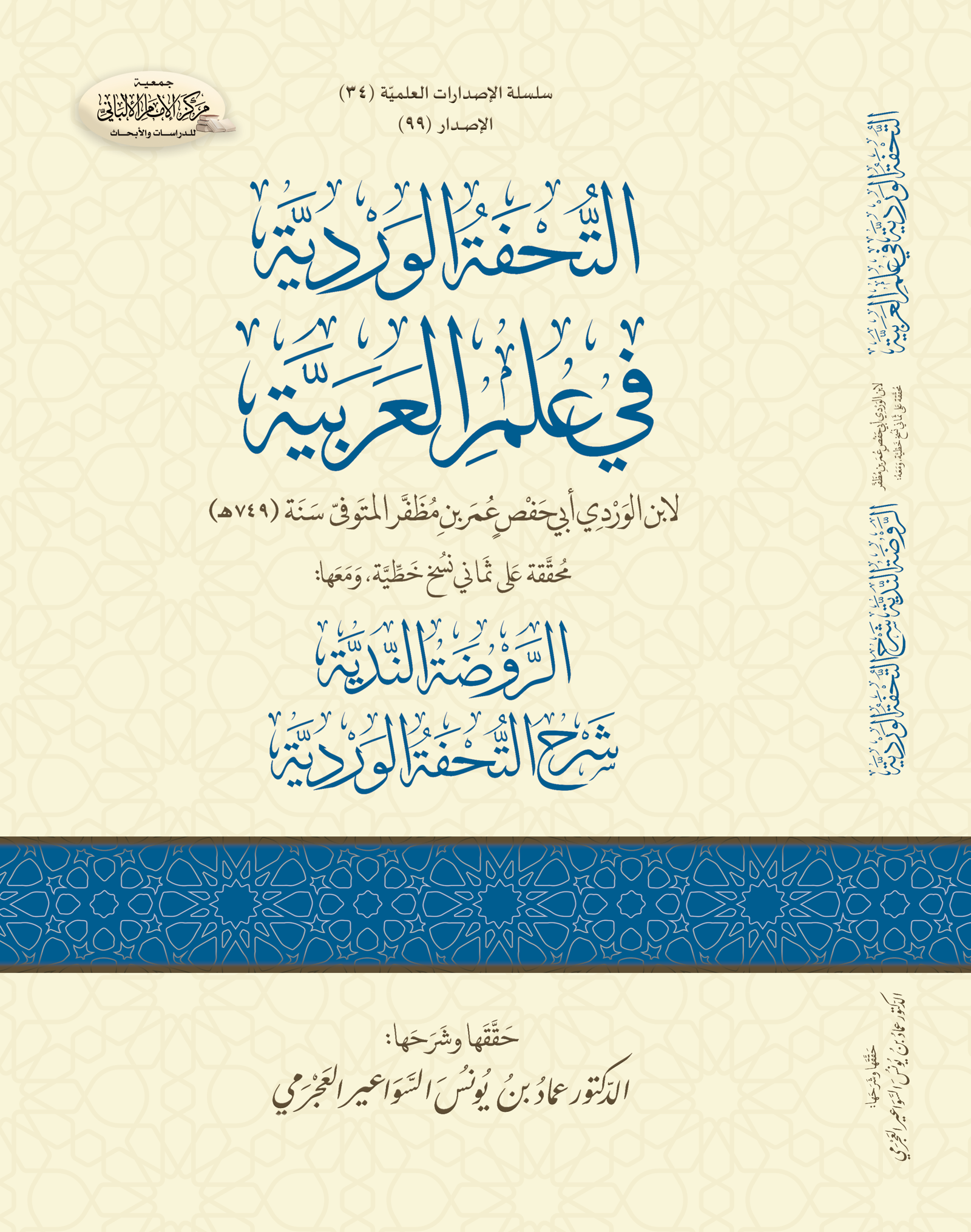 التحفة الوردية في علم العربية