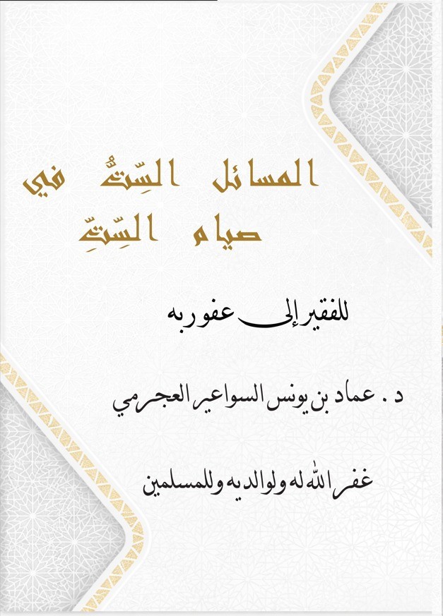 المسائل الست في صيام الست